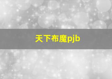 天下布魔pjb