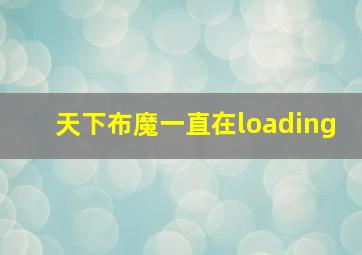 天下布魔一直在loading