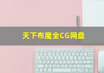 天下布魔全CG网盘