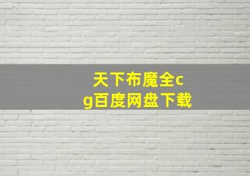 天下布魔全cg百度网盘下载