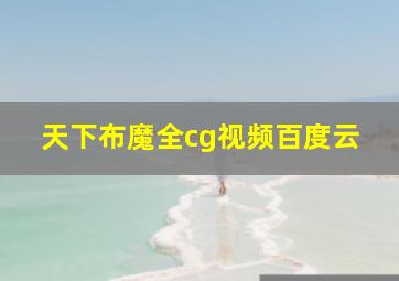 天下布魔全cg视频百度云