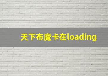 天下布魔卡在loading