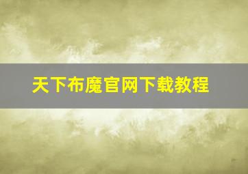 天下布魔官网下载教程