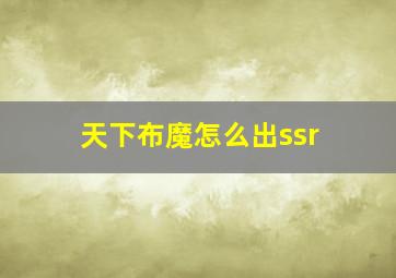 天下布魔怎么出ssr