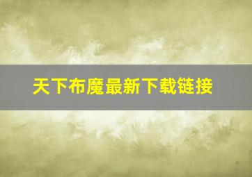 天下布魔最新下载链接