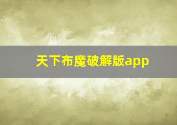 天下布魔破解版app