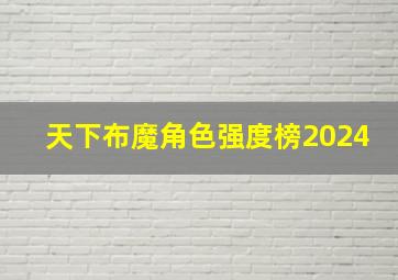 天下布魔角色强度榜2024