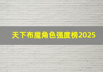 天下布魔角色强度榜2025