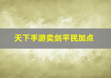 天下手游奕剑平民加点