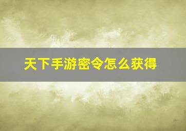 天下手游密令怎么获得