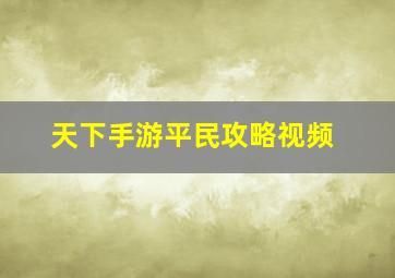 天下手游平民攻略视频