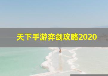 天下手游弈剑攻略2020