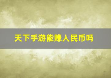 天下手游能赚人民币吗