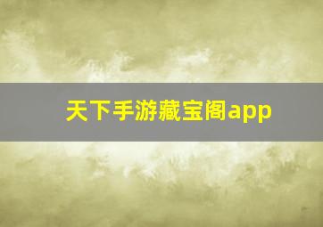 天下手游藏宝阁app