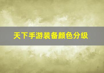 天下手游装备颜色分级