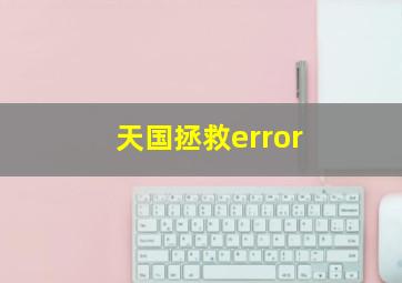 天国拯救error