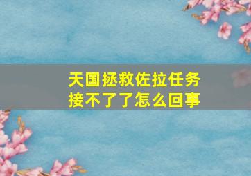 天国拯救佐拉任务接不了了怎么回事