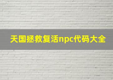 天国拯救复活npc代码大全