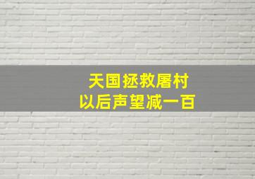 天国拯救屠村以后声望减一百