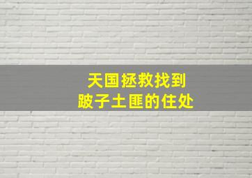 天国拯救找到跛子土匪的住处