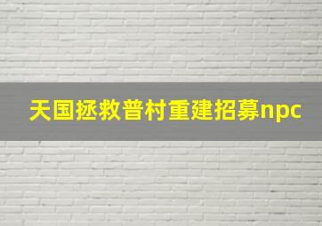 天国拯救普村重建招募npc