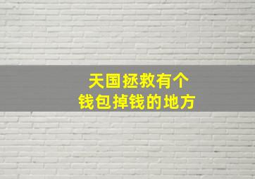 天国拯救有个钱包掉钱的地方