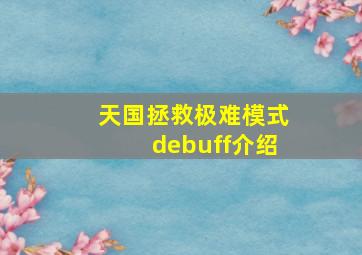 天国拯救极难模式debuff介绍