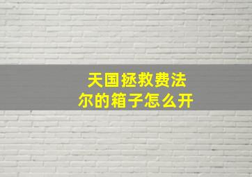 天国拯救费法尔的箱子怎么开