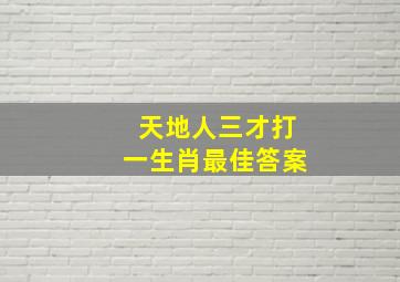 天地人三才打一生肖最佳答案