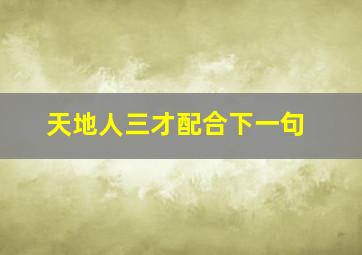 天地人三才配合下一句