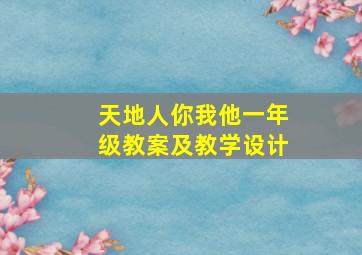 天地人你我他一年级教案及教学设计