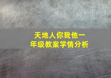 天地人你我他一年级教案学情分析