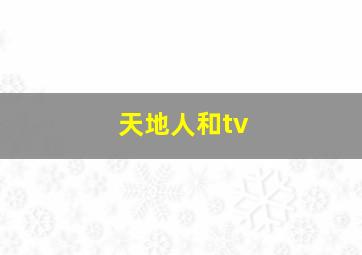 天地人和tv