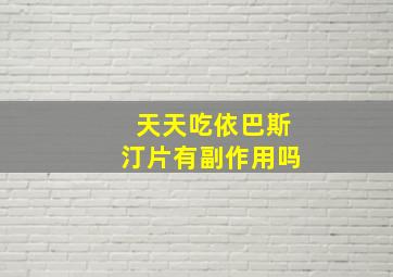 天天吃依巴斯汀片有副作用吗