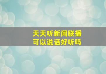 天天听新闻联播可以说话好听吗