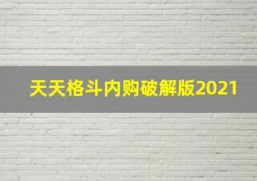 天天格斗内购破解版2021