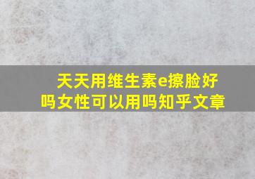 天天用维生素e擦脸好吗女性可以用吗知乎文章