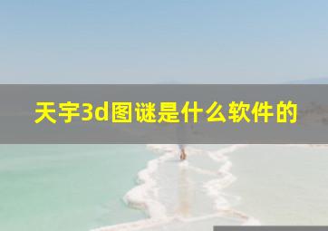 天宇3d图谜是什么软件的