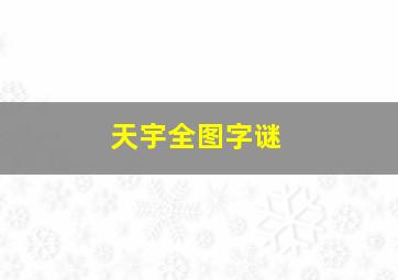 天宇全图字谜