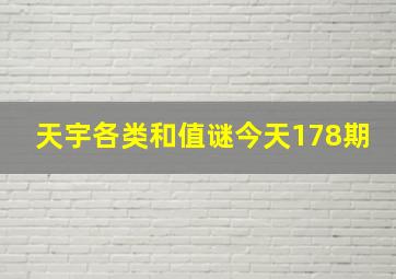 天宇各类和值谜今天178期