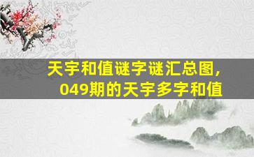 天宇和值谜字谜汇总图,049期的天宇多字和值