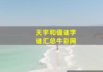 天宇和值谜字谜汇总牛彩网