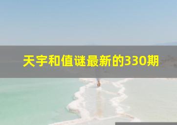 天宇和值谜最新的330期