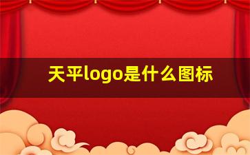 天平logo是什么图标