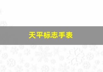 天平标志手表