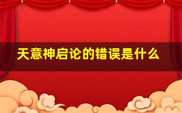 天意神启论的错误是什么