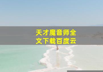 天才魔音师全文下载百度云