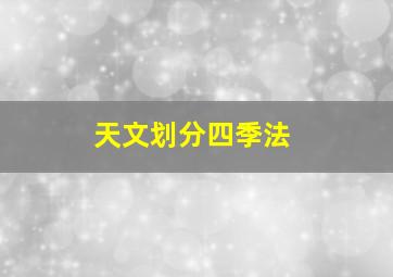 天文划分四季法