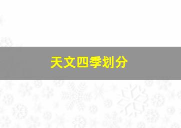 天文四季划分