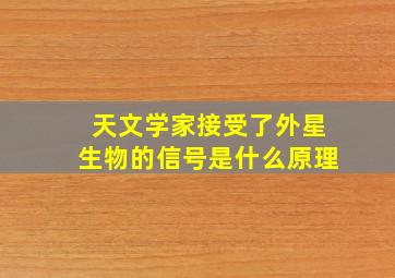 天文学家接受了外星生物的信号是什么原理